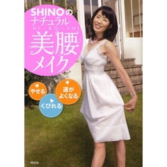 ＳＨＩＮＯのナチュラル美腰メイク　やせる　くびれる　運がよくなる