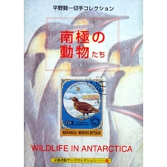 南極の動物たち　平野賢一切手コレクション