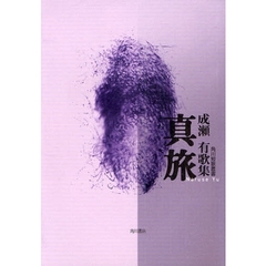 歌集　真旅