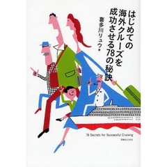 はじめての海外クルーズを成功させる７８の秘訣