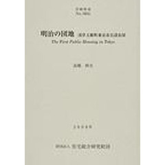 明治の団地　浅草玉姫町東京市公設長屋　Ｔｈｅ　Ｆｉｒｓｔ　Ｐｕｂｌｉｃ　Ｈｏｕｓｉｎｇ　ｉｎ　Ｔｏｋｙｏ