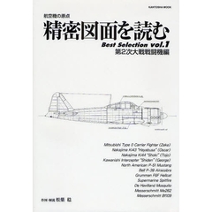 精密図面を読むＢｅｓｔ　Ｓｅｌｅｃｔｉｏｎ　航空機の原点　ｖｏｌ．１　第２次大戦戦闘機編
