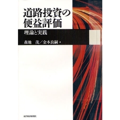 道路投資の便益評価　理論と実践