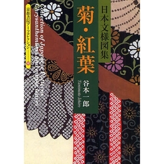 日本文様図集　菊・紅葉