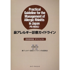 鼻アレルギー診療ガイドラインダイジェスト　２００９年版