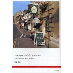 コッツウォルズでティールーム　イギリスのお菓子に出合う