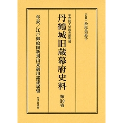 丹鶴城旧蔵幕府史料　学習院大学図書館所蔵　第１０巻　影印　年表