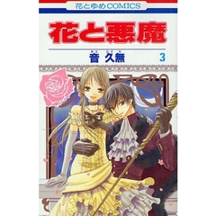 花と悪魔　　　３
