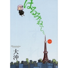 はるみねーしょん　　　１