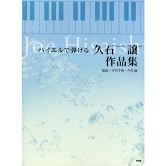 バイエルで弾ける久石譲作品集