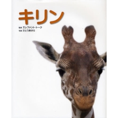 キリン　写真／図鑑／データブック