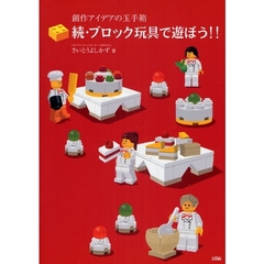 ブロック玩具で遊ぼう！！　創作アイデアの玉手箱　続