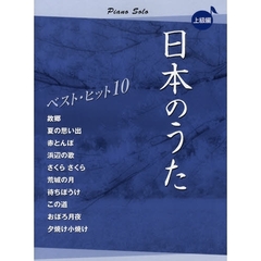 楽譜　日本のうた　ベストヒット１０　上級