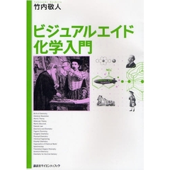 ビジュアルエイド化学入門