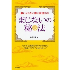 まじないの秘法　願いがかない夢が実現する！　たちまち運勢が開ける神秘の“おまもり”と“おまじない”
