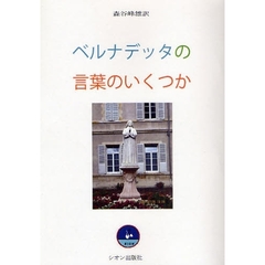 ベルナデッタの言葉のいくつか