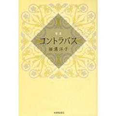 コントラバス　歌集