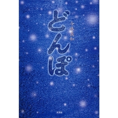 どんぽ