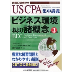 ビジネス環境および諸概念　第３版