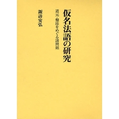 仮名法語の研究　道元・盤珪をめぐる諸問題
