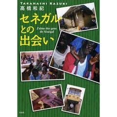 セネガルとの出会い