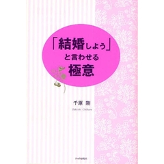 「結婚しよう」と言わせる極意