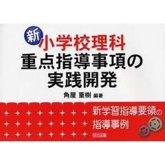 新小学校理科・重点指導事項の実践開発