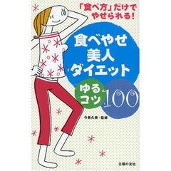 食べやせ美人ダイエットゆるコツ１００　「食べ方」だけでやせられる！