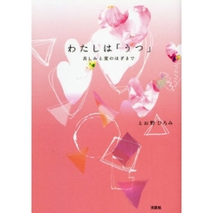 わたしは「うつ」　苦しみと愛のはざまで