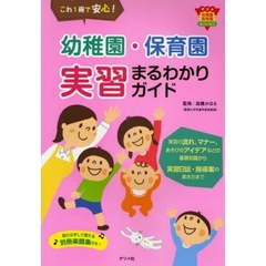 幼稚園・保育園実習まるわかりガイド　これ１冊で安心！