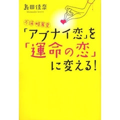 「アブナイ恋」を「運命の恋」に変える！　不倫・略奪愛