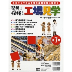 発見！探検！工場見学　全７巻