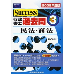 Ｓｕｃｃｅｓｓ行政書士過去問　２００９年度版３　民法・商法
