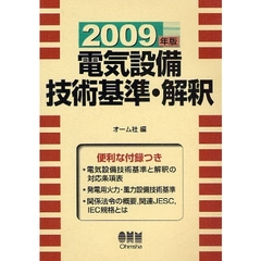 電気設備技術基準・解釈　２００９年版
