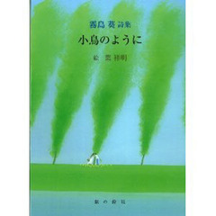 小鳥のように　霧島葵詩集