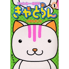 ファンシーＧＵＹきゃとらん　　　１