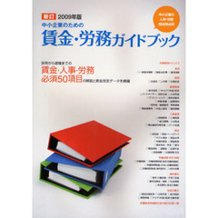 中小企業のための賃金・労務ガイドブック　中小企業の人事・労務担当者必携　２００９年版