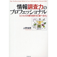 情報調査力のプロフェッショナル　ビジネスの質を高める「調べる力」