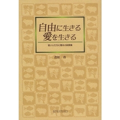 自由に生きる愛を生きる　若い人たちに贈る小説教集