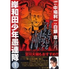 岸和田少年愚連隊 ２/小池書院/白銀章-