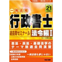 行政書士過去問ゼミナール　一発合格　平成２１年度版法令編１