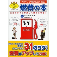 ガソリン節約のための燃費の本　エコドライブが楽しく続けられる！　燃費ギネス記録の達人が教える！