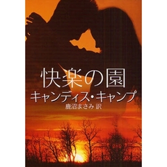 快楽の園