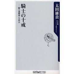 騎士の十戒　騎士道精神とは何か