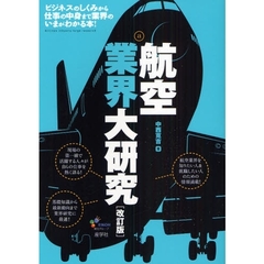 航空業界大研究　ビジネスのしくみから仕事の中身まで業界のいまがわかる本！　改訂版