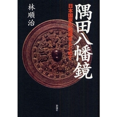 隅田八幡鏡　日本国家の起源をもとめて