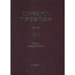 朝鮮総督府及所属官署職員録　第５巻　復刻　１９１４