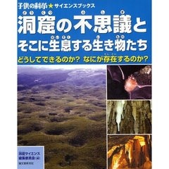 洞窟の不思議とそこに生息する生き物たち　どうしてできるのか？なにが存在するのか？