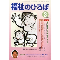 福祉のひろば　２００９年３月号　福祉は若者にどう向き合うか　２