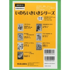 いのちいきいきシリーズ　第１期　全７巻
